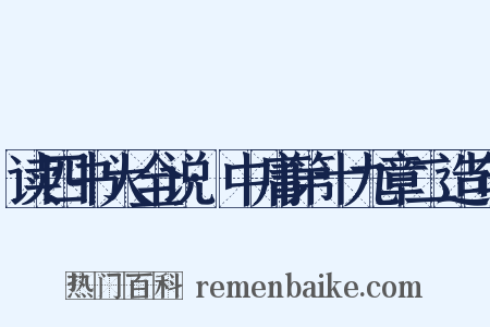 读四书大全说·中庸第十九章二造句是什么意思的图片